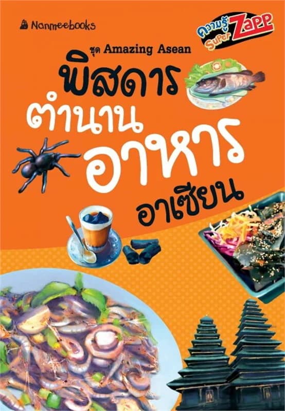 ปกหนังสือ Amazing Asean : พิสดารตำนานอาหารอาเซียน