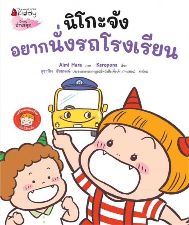 ปกหนังสือ นิโกะจังอยากนั่งรถโรงเรียน