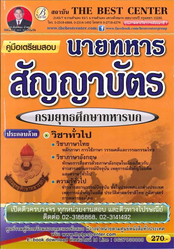 ปกหนังสือ คู่มือสอบนายทหารสัญญาบัตร กรมยุทธศึกษาทหารบก