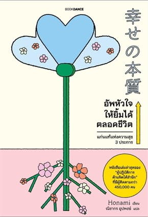 ปกหนังสือ อัพหัวใจให้ยิ้มได้ตลอดชีวิต