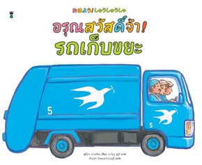 ปกหนังสือ อรุณสวัสดิ์จ้า รถเก็บขยะ (ปกแข็ง)