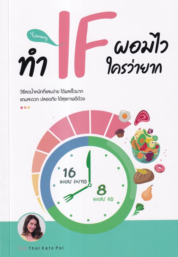 ปกหนังสือ ทำ IF ผอมไว ใครว่ายาก