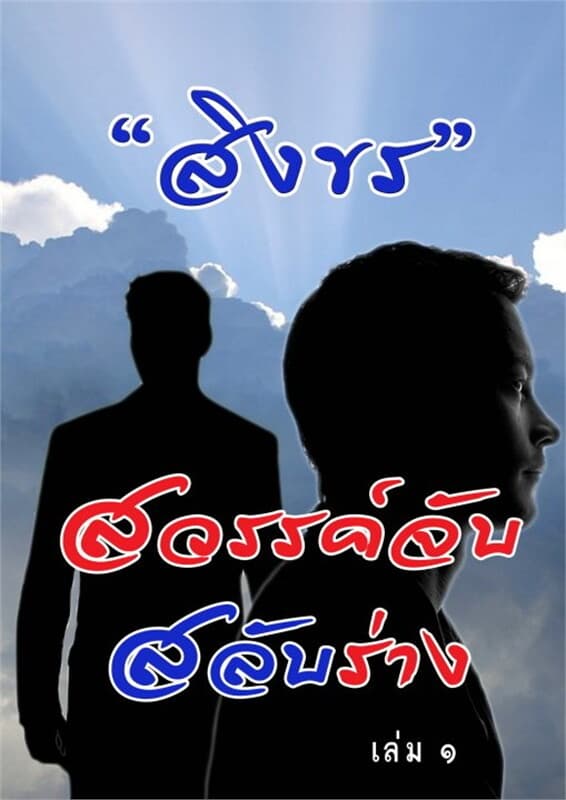 ปกหนังสือ สวรรค์จับสลับร่าง เล่ม 1 (ฟรี)