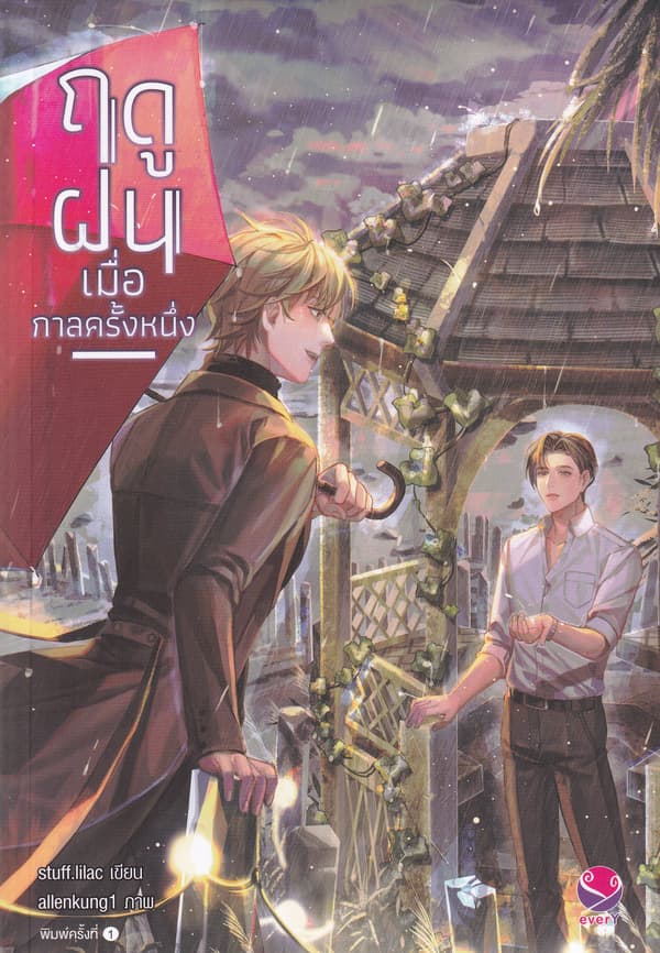 ปกหนังสือ ฤดูฝนเมื่อกาลครั้งหนึ่ง