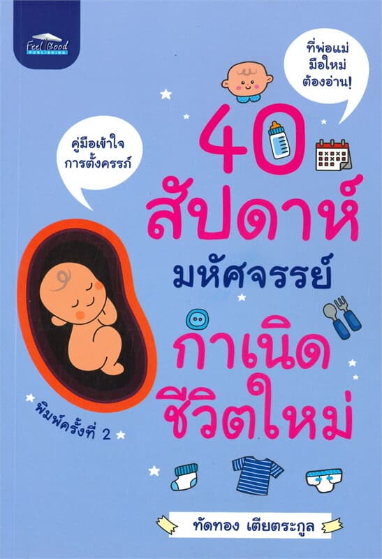 ปกหนังสือ 40 สัปดาห์มหัศจรรย์กำเนิดชีวิตใหม่ (พิมพ์ครั้งที่ 2)