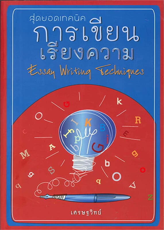 ปกหนังสือ สุดยอดเทคนิคการเขียนเรียงความ