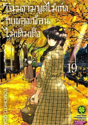 ปกหนังสือ โฉมงามพูดไม่เก่งกับผองเพื่อนไม่เต็มเต็ง เล่ม 19