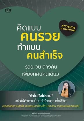 ปกหนังสือ คิดแบบคนรวย ทำแบบคนสำเร็จ