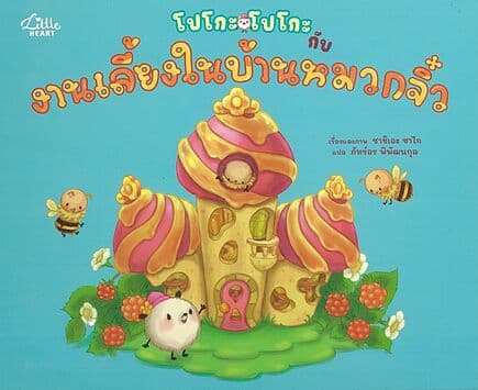 ปกหนังสือ โปโกะโปโกะกับงานเลี้ยงในบ้านหมวกจิ๋ว (ปกแข็ง)