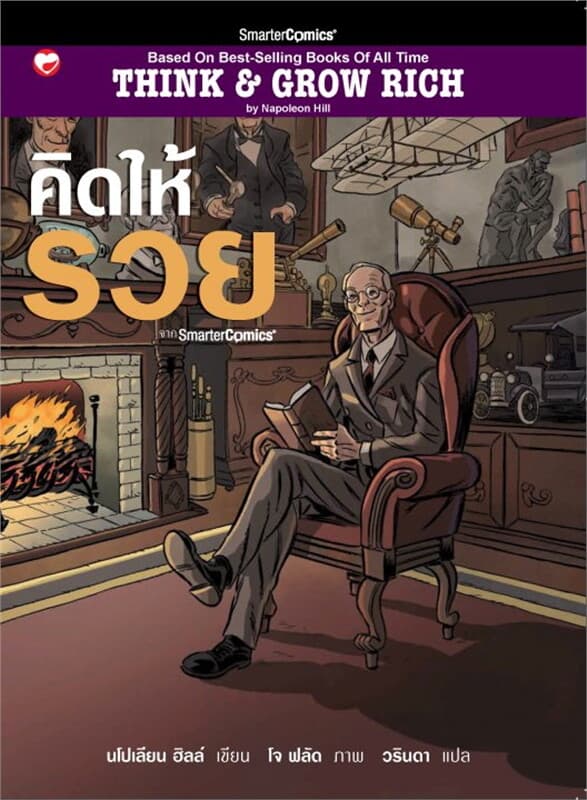 ปกหนังสือ คิดให้รวย ฉบับการ์ตูน