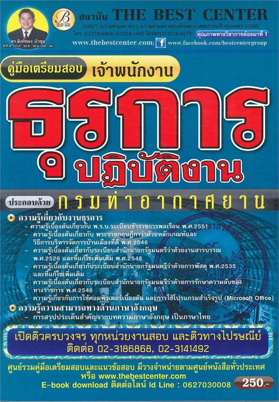 ปกหนังสือ คู่มือสอบเจ้าพนักงานธุรการปฏิบัติงาน กรมกรมท่าอากาศยาน