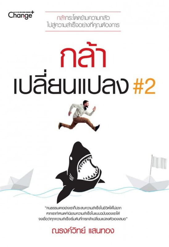 ปกหนังสือ กล้าเปลี่ยนแปลง 2