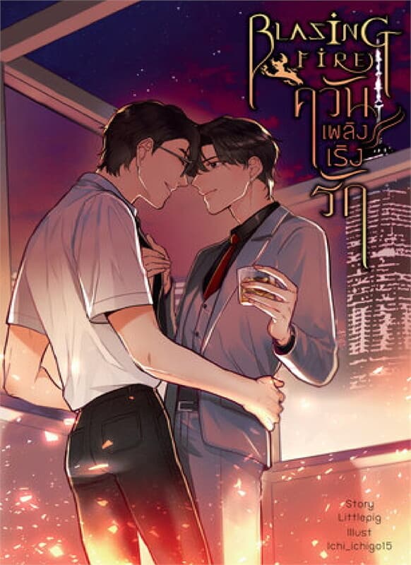 ปกหนังสือ Blazing Fire ควันเพลิงเริงรัก