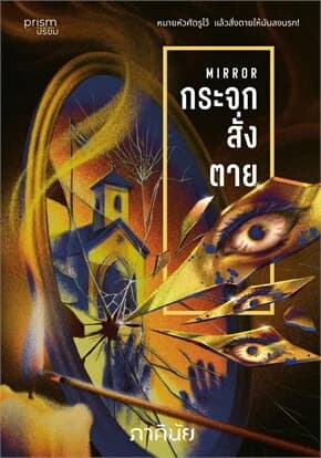ปกหนังสือ กระจกสั่งตาย (ชุด 7 วันจองเวร เล่ม 2)