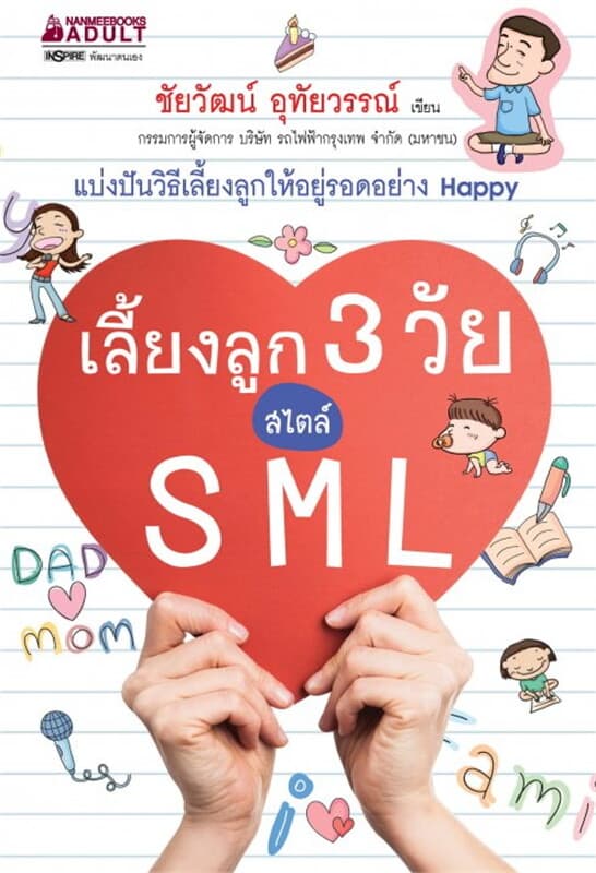 ปกหนังสือ เลี้ยงลูก 3 วัย สไตล์ SML