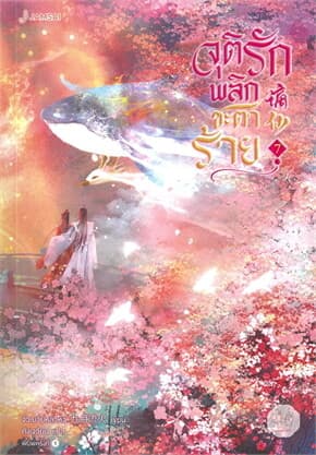 ปกหนังสือ จุติรัก พลิกชะตาร้าย 7 (เล่มจบ)