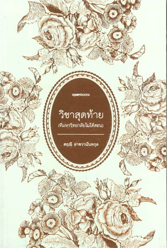 ปกหนังสือ วิชาสุดท้าย (ที่มหาวิทยาลัยไม่ได้สอน)