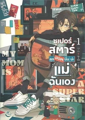 ปกหนังสือ ซูเปอร์สตาร์สุดฮอตนั่นน่ะแม่ฉันเอง เล่ม 1