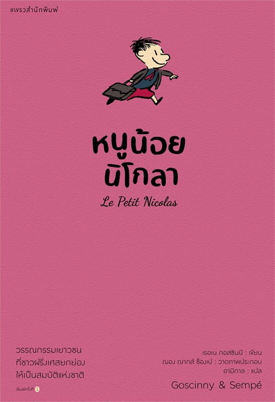 ปกหนังสือ หนูน้อยนิโกลา เล่ม 1