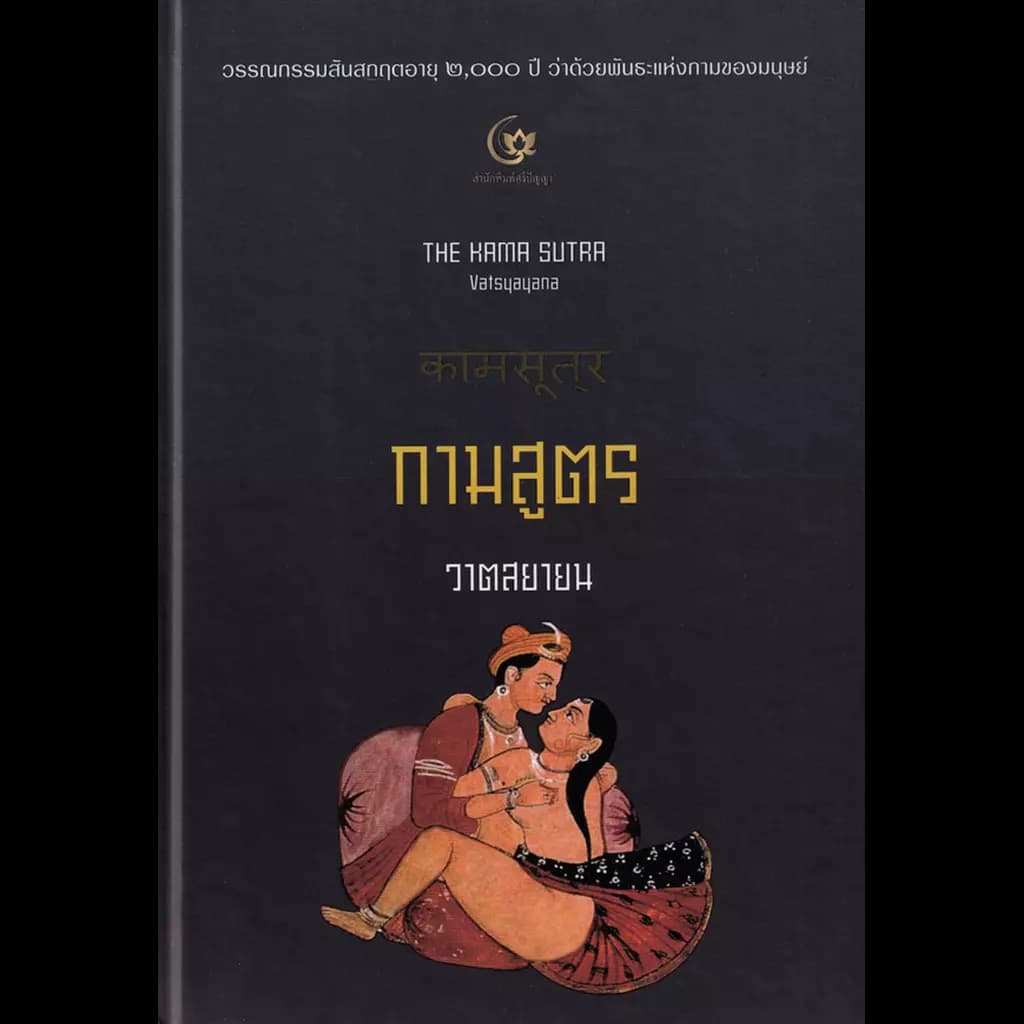 ปกหนังสือ กามสูตร: วาตสยายน (ปกแข็ง)