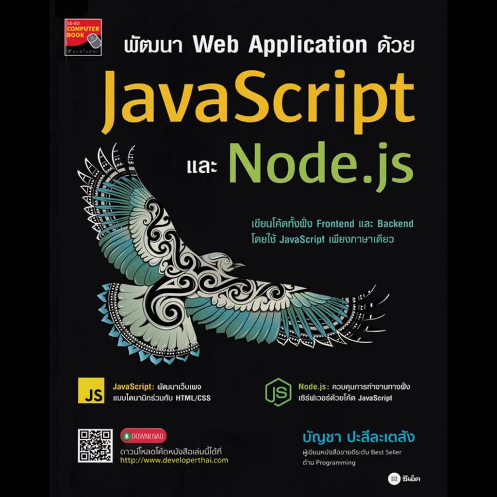 ปกหนังสือ พัฒนา Web Application ด้วย JavaScript และ Node.js
