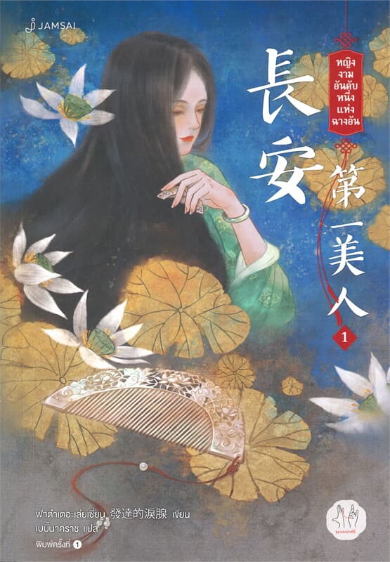 ปกหนังสือ หญิงงามอันดับหนึ่งแห่งฉางอัน เล่ม 1