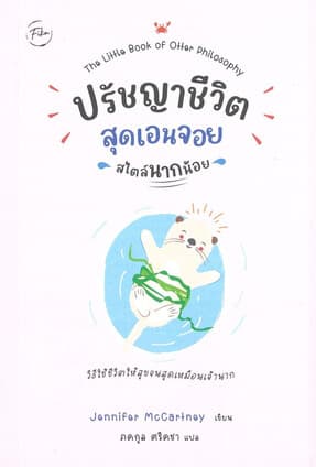ปกหนังสือ ปรัชญาชีวิตสุดเอนจอยสไตล์นากน้อย