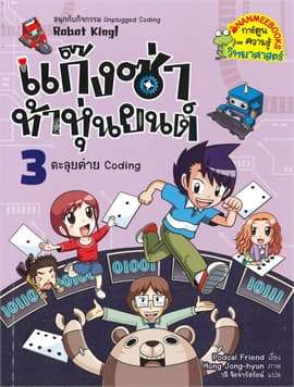 ปกหนังสือ ตะลุยค่าย CODING เล่ม 3 ... ชุด แก็งซ่าท้าหุ่นยนต์