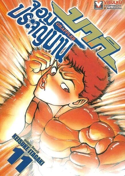 ปกหนังสือ บากิ จอมประจัญบาน GRAPPLER Baki เล่ม 11