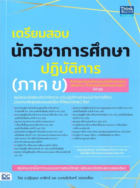 ปกหนังสือ เตรียมสอบนักวิชาการศึกษาปฏิบัติการ (ภาค ข)