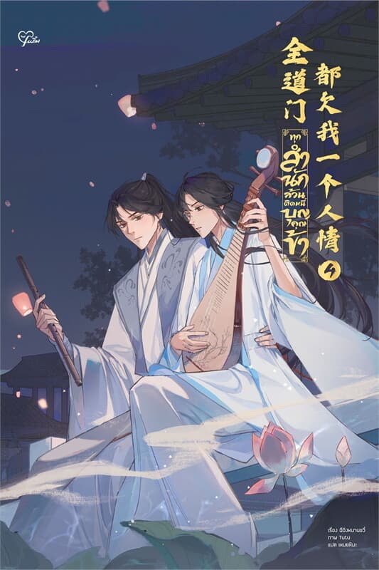ปกหนังสือ ทุกสำนักล้วนติดหนี้บุญคุณข้า เล่ม 4