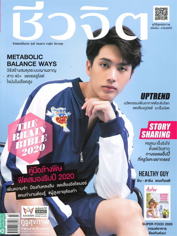 ปกหนังสือ ชีวจิต ฉบับที่ 512 (1 กุมภาพันธ์ 63 อิน สาริน)