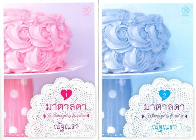 ปกหนังสือ ชุด มาตาลดา (2 เล่มจบ)