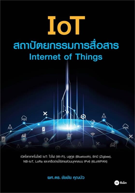ปกหนังสือ IoT สถาปัตยกรรมการสื่อสาร : Internet of Things