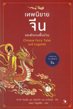 ปกหนังสือ เทพนิยายจีนและตำนานพื้นบ้าน
