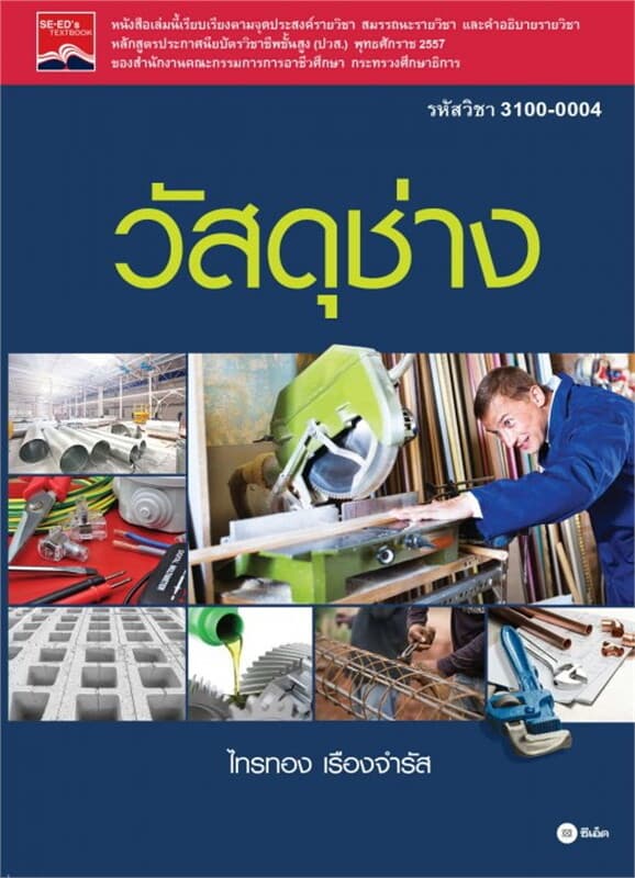 ปกหนังสือ วัสดุช่าง รหัสวิชา 3100-0004