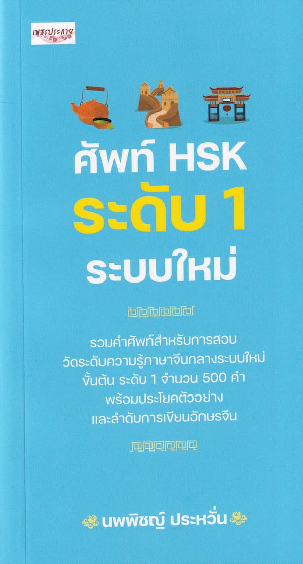 ปกหนังสือ ศัพท์ HSK ระดับ 1 ระบบใหม่
