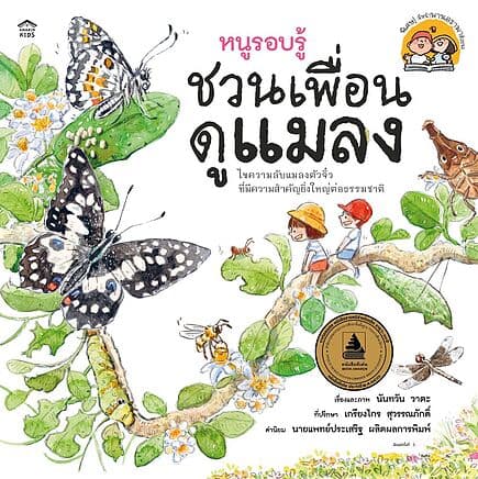 ปกหนังสือ หนูรอบรู้ ชวนเพื่อนดูแมลง (ปกอ่อน/ใหม่)
