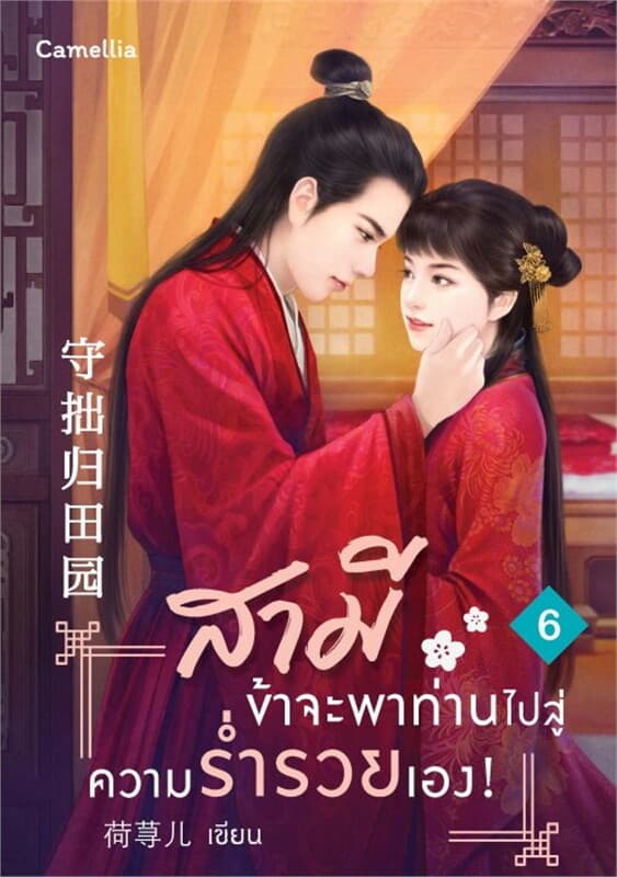 ปกหนังสือ สามี ข้าจะพาท่านไปสู่ความร่ำรวยเอง! 6