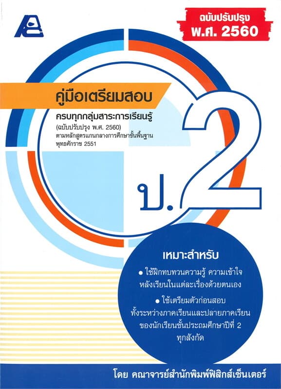 ปกหนังสือ คู่มือเตรียมสอบ ป.2 (พ.ศ.2560)