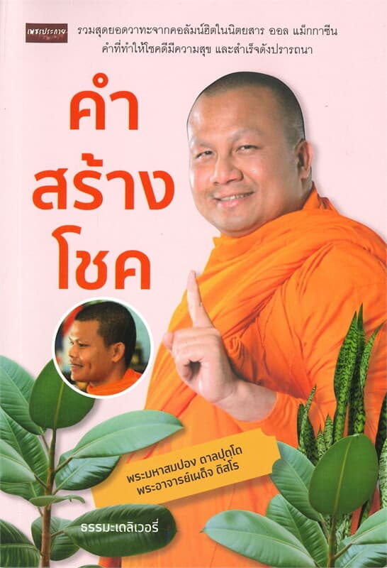 ปกหนังสือ คำสร้างโชค
