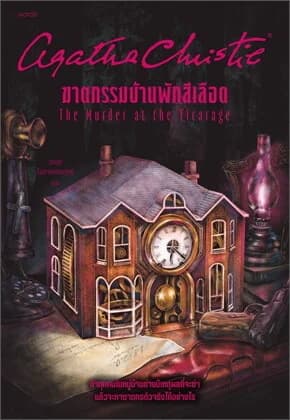 ปกหนังสือ ฆาตกรรมบ้านพักสีเลือด (อกาธา คริสตี้)