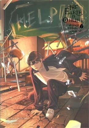 ปกหนังสือ The Earth is Online ฝ่าวิกฤตพิชิตหอคอยดำ เล่ม 7