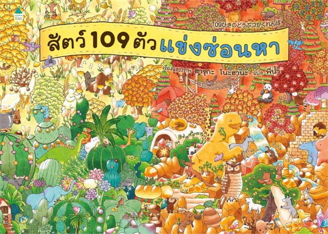 ปกหนังสือ สัตว์ 109 ตัวแข่งซ่อนหา (ปข)