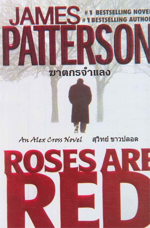 ปกหนังสือ ฆาตกรจำแลง / Roes are Red