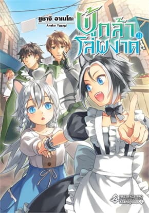ปกหนังสือ ผู้กล้าโล่ผงาด เล่ม 21 (LN)