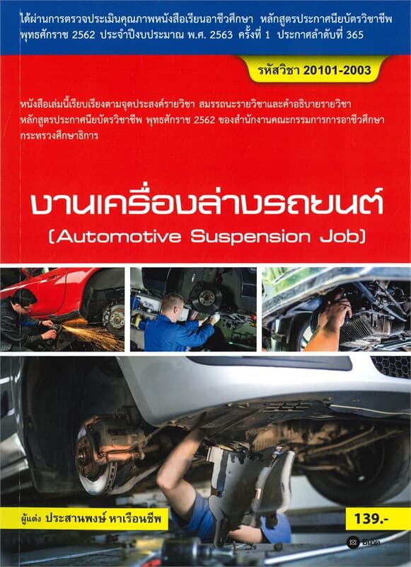 ปกหนังสือ งานเครื่องล่างรถยนต์ รหัสวิชา 20101-2003