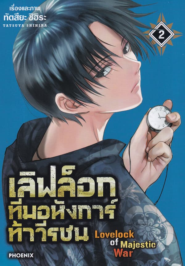 ปกหนังสือ เลิฟล็อก ทีมอหังการ์ท้าวีรชน เล่ม 2 (การ์ตูน)