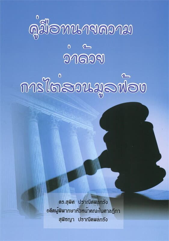ปกหนังสือ คู่มือทนายความว่าด้วยการไต่สวนมูลฟ้อง