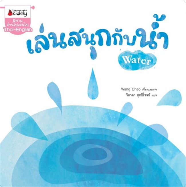 ปกหนังสือ เล่นสนุกกับน้ำ